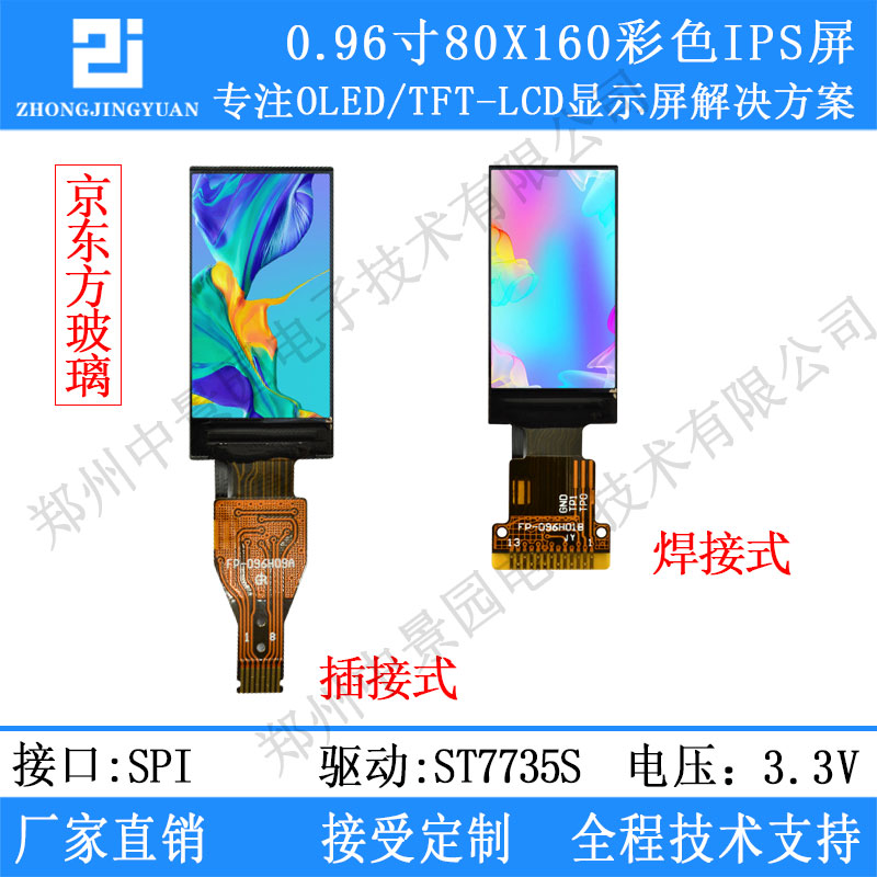 0.96英寸TFT LCD显示屏（京东方）