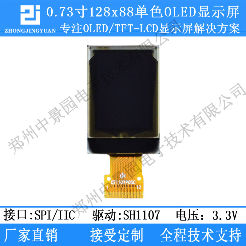 0.73英寸OLED显示屏