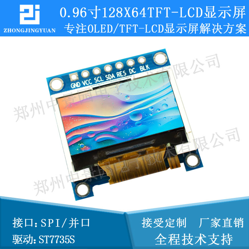0.96英寸TFT LCD显示屏